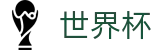 FIFA世界杯 · 世界杯软件下载 | 2026世界杯正规买球渠道